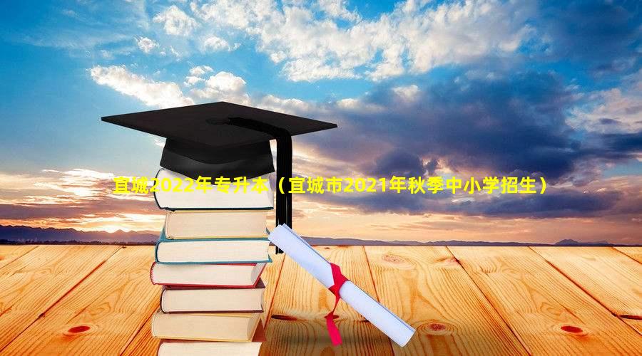 宜城2022年专升本（宜城市2021年秋季中小学招生）